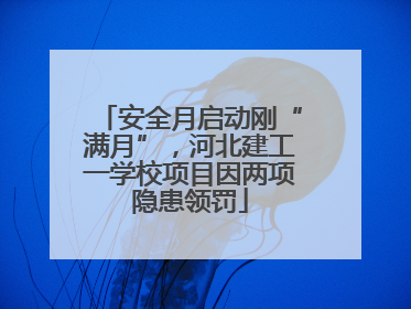 安全月启动刚“满月”，河北建工一学校项目因两项隐患领罚