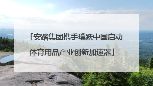 安踏集团携手璞跃中国启动体育用品产业创新加速器