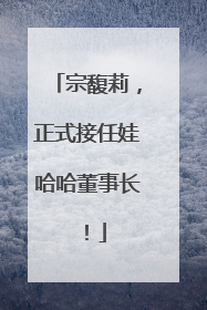 宗馥莉，正式接任娃哈哈董事长！