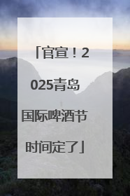 官宣！2025青岛国际啤酒节时间定了
