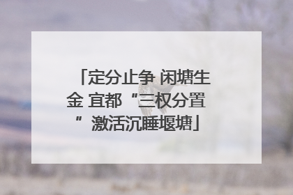 定分止争 闲塘生金 宜都“三权分置”激活沉睡堰塘