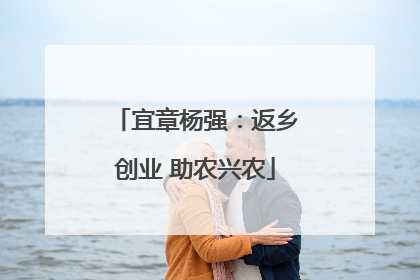宜章杨强：返乡创业 助农兴农