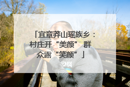 宜章莽山瑶族乡：村庄开“美颜” 群众露“笑颜”