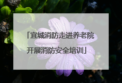 宜城消防走进养老院开展消防安全培训