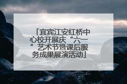 宜宾江安红桥中心校开展庆“六一”艺术节暨课后服务成果展演活动
