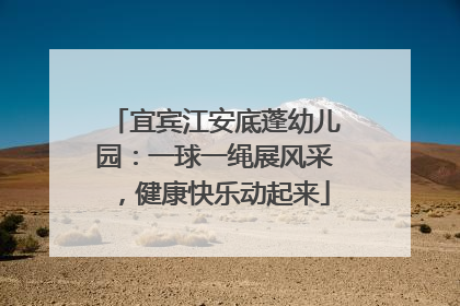 宜宾江安底蓬幼儿园：一球一绳展风采，健康快乐动起来