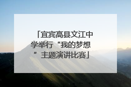 宜宾高县文江中学举行“我的梦想”主题演讲比赛