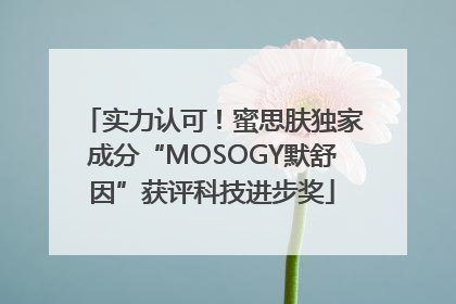 实力认可！蜜思肤独家成分“MOSOGY默舒因”获评科技进步奖