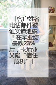 客户姓名电话邮件被证实遭泄露！在华业绩暴跌23%后，卡地亚又陷“信任危机”