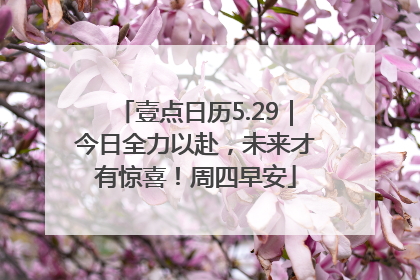 壹点日历5.29｜今日全力以赴，未来才有惊喜！周四早安