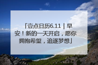 壹点日历6.11｜早安！新的一天开启，愿你拥抱希望，追逐梦想