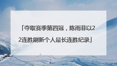 夺取赛季第四冠，陈雨菲以22连胜刷新个人最长连胜纪录