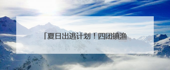 夏日出逃计划！四团镇渔墩村露营地2.0版重磅升级！这次玩点不一样的→丨深化商旅文体农展融合
