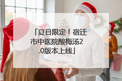 夏日限定！宿迁市中医院酸梅汤2.0版本上线