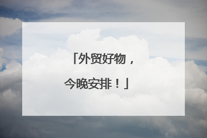 外贸好物，今晚安排！