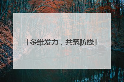 多维发力，共筑防线