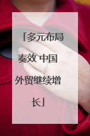 多元布局奏效 中国外贸继续增长
