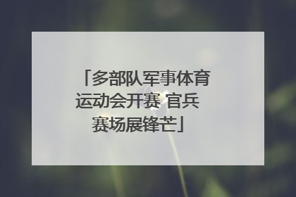 多部队军事体育运动会开赛 官兵赛场展锋芒