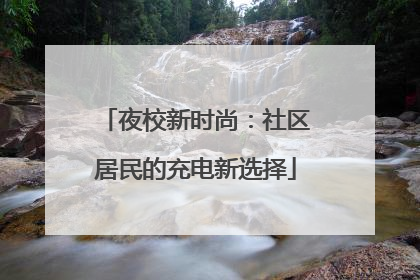 夜校新时尚：社区居民的充电新选择