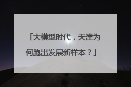 大模型时代，天津为何跑出发展新样本？