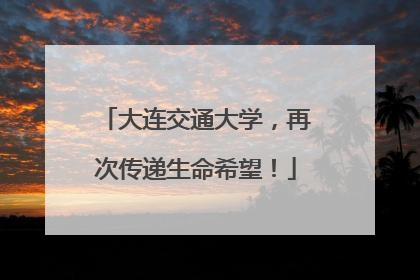大连交通大学，再次传递生命希望！