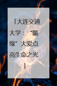 大连交通大学：“髓缘”大爱点亮生命之光