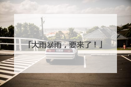 大雨暴雨，要来了！