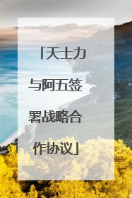 天士力与阿五签署战略合作协议