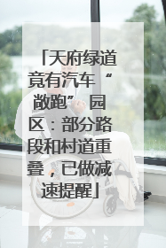 天府绿道竟有汽车“敞跑” 园区：部分路段和村道重叠，已做减速提醒