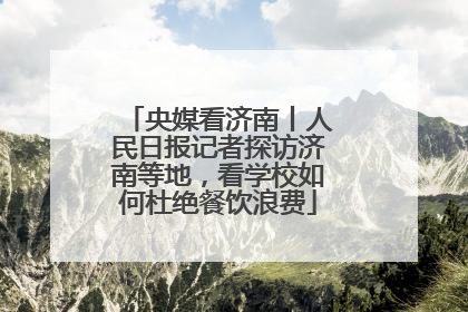 央媒看济南丨人民日报记者探访济南等地，看学校如何杜绝餐饮浪费