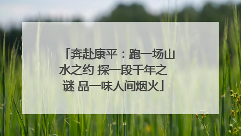 奔赴康平：跑一场山水之约 探一段千年之谜 品一味人间烟火
