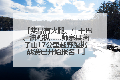 奖品有火腿、牛干巴、油鸡枞……师宗县菌子山17公里越野跑挑战赛已开始报名！