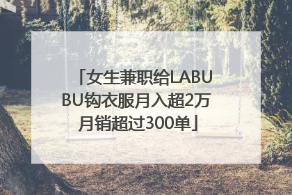 女生兼职给LABUBU钩衣服月入超2万 月销超过300单