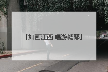 如画江西 唱游赣鄱
