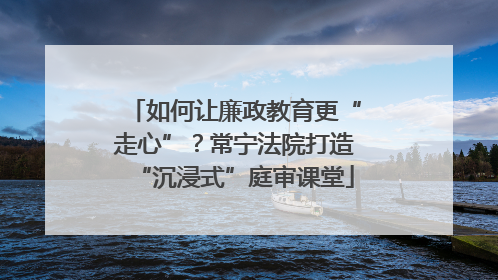 如何让廉政教育更“走心”？常宁法院打造“沉浸式”庭审课堂