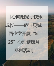 心向阳光，快乐成长——庐江县城西小学开展“5·25”心理健康月系列活动