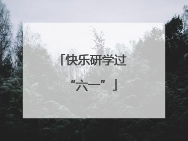 快乐研学过“六一”