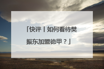 快评丨如何看待樊振东加盟德甲？