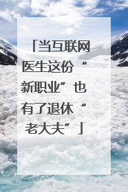 当互联网医生这份“新职业”也有了退休“老大夫”