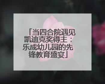当四合院遇见凯迪克奖得主：乐成幼儿园的先锋教育盛宴