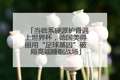 当德系硬派护脊遇上世界杯，德国美得丽用“足球基因”破局高端睡眠战场