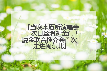 当晚来厦听演唱会，次日丝滑逛金门！厦金联合推介会首次走进闽东北