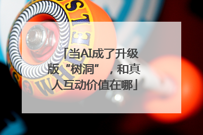 当AI成了升级版“树洞”，和真人互动价值在哪