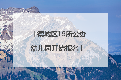 德城区19所公办幼儿园开始报名