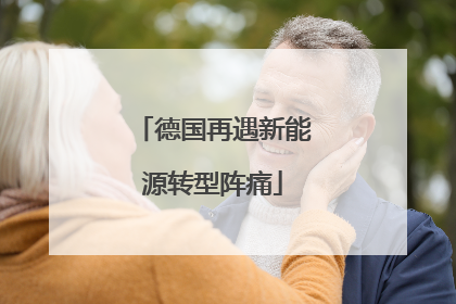 德国再遇新能源转型阵痛