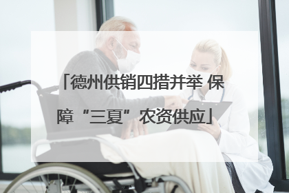 德州供销四措并举 保障“三夏”农资供应