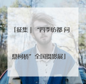 征集｜“四季纺都 问鼎柯桥”全国摄影展