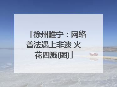 徐州睢宁：网络普法遇上非遗 火花四溅(图)