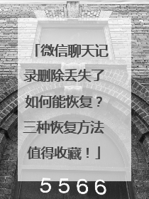 微信聊天记录删除丢失了如何能恢复？三种恢复方法值得收藏！