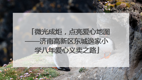 微光成炬，点亮爱心地图——济南高新区东城逸家小学八年爱心义卖之路
